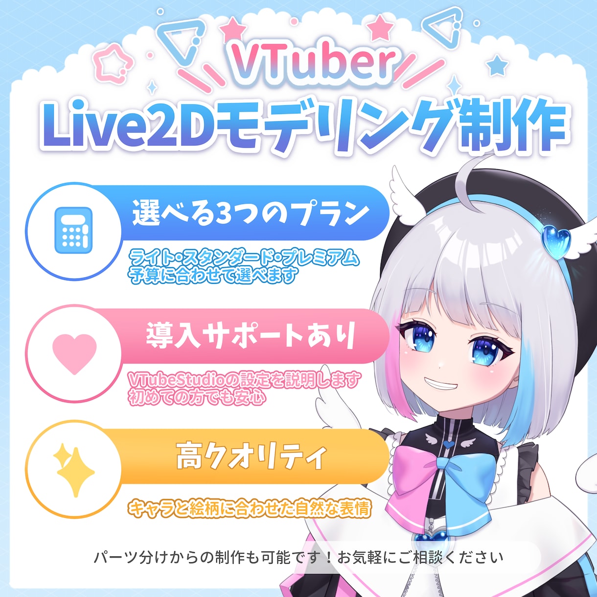 丁寧でかわいいLive2Dモデリング制作します 現役VTuberがモデルをお仕立てします！ イメージ1