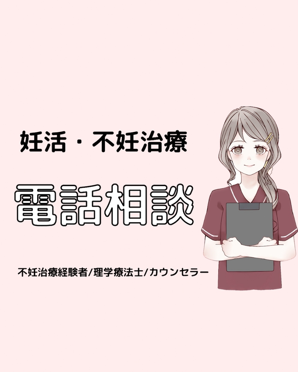 妊活・不妊治療に関する悩み・相談・お聴きします 妊活・不妊治療経験者だからこそわかること。なんでもお話しOK イメージ1