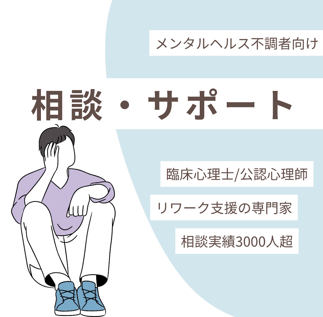 復職の不安を臨床心理士に相談できます 復職支援10年の専門家があなたの一歩をサポート イメージ1