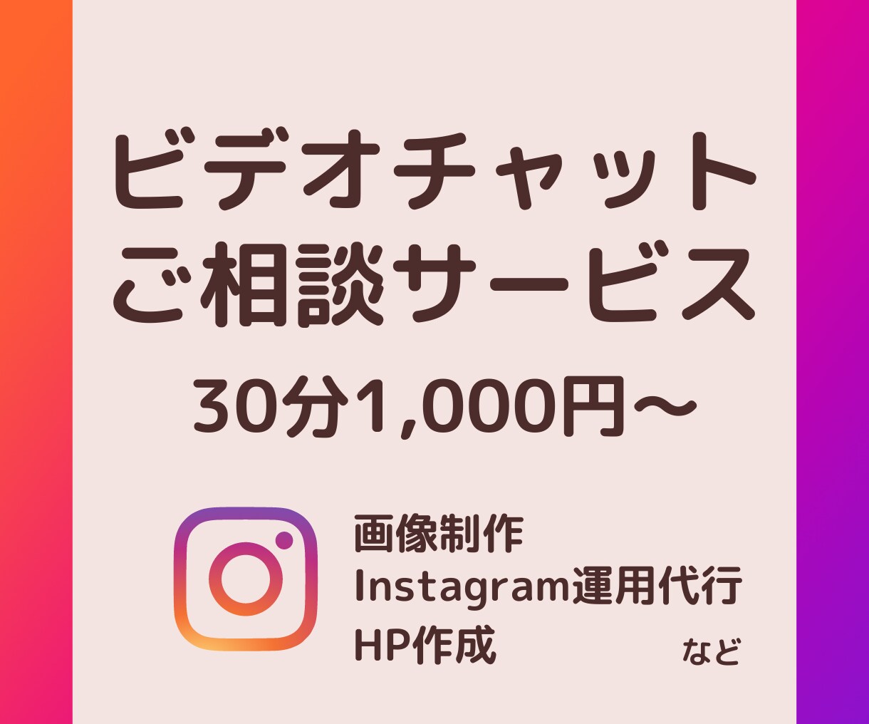 画像作成・Instagram運用代行ご相談承ります 言葉で伝わる◎顔を見て安心◎ご相談おまちしております♪ イメージ1