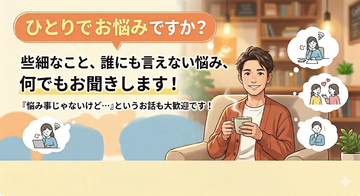 否定ゼロ！秘密・愚痴・自慢話、まるごと受け止めます ​実社会で培った傾聴力で、あなたの心のモヤモヤを軽くします！ イメージ1
