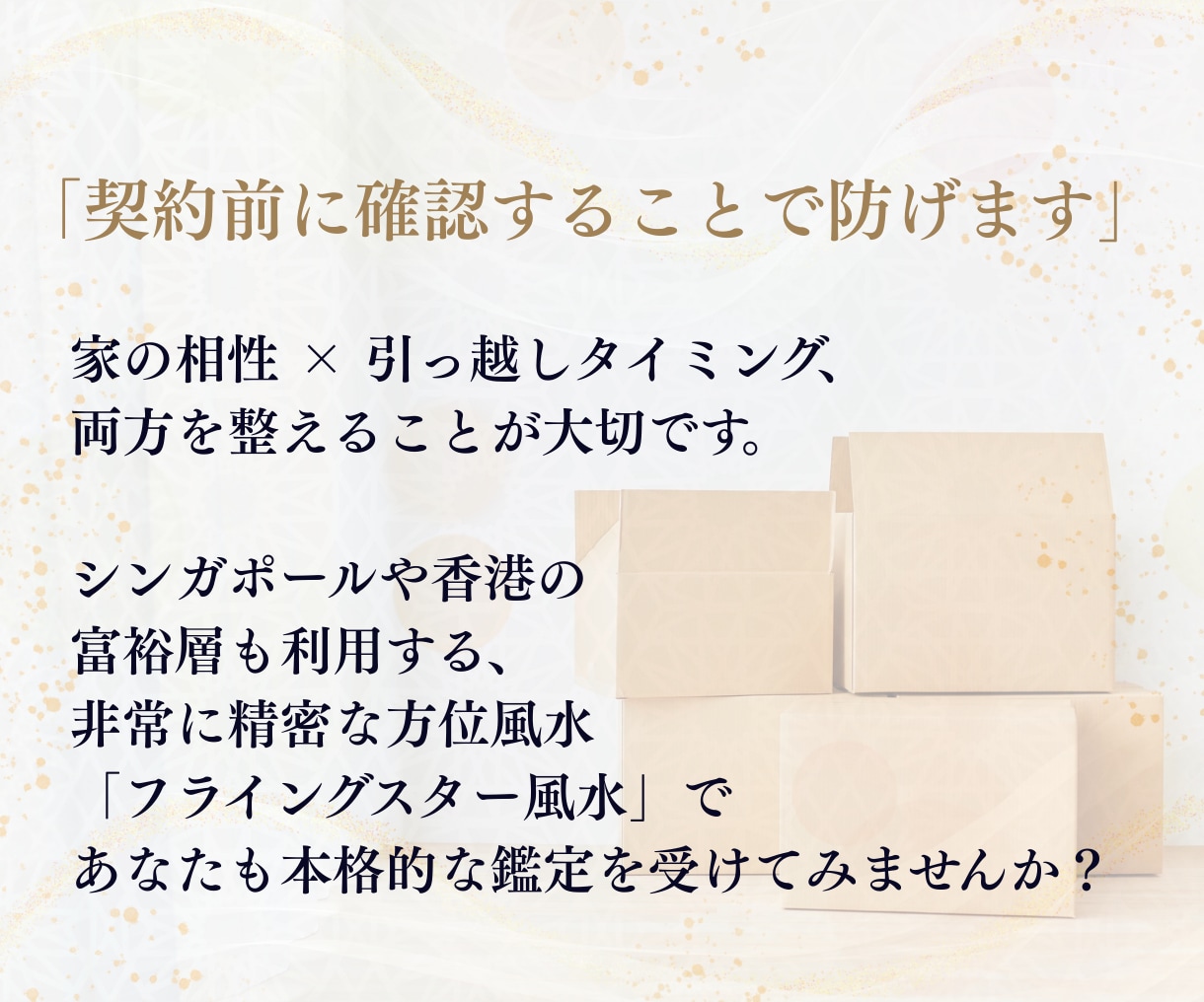 その物件本当に大丈夫？引越前の風水チェックします 上げ鑑定なし！世界五大風水師の孫弟子がはっきりお伝えします！ イメージ3