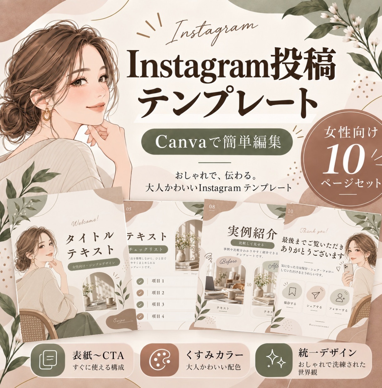 大人かわいい投稿テンプレートを10枚販売します Canvaで簡単編集！大人かわいい投稿テンプレート イメージ1