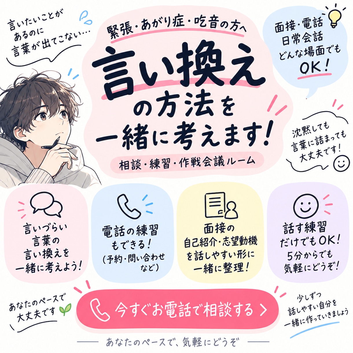 緊張・あがり症・吃音の方へ言い換え方一緒に考えます 沈黙・言葉に詰まっても大丈夫｜面接・電話の練習でもOKです！ イメージ1