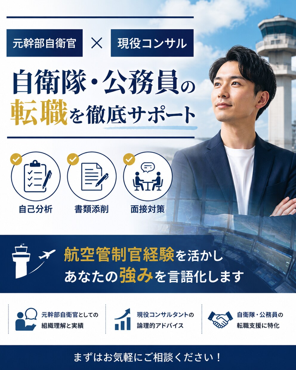 自衛隊や公務員からコンサル転職支援いたします 現役コンサルファーム社員が転職活動を手厚くサポート イメージ1
