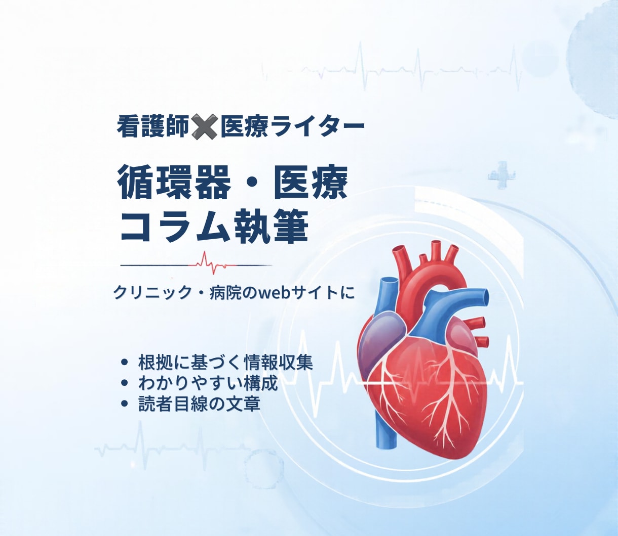 看護師が循環器・医療コラムを執筆します 医療の専門性をわかりやすい言葉で記事を作成します。 イメージ1
