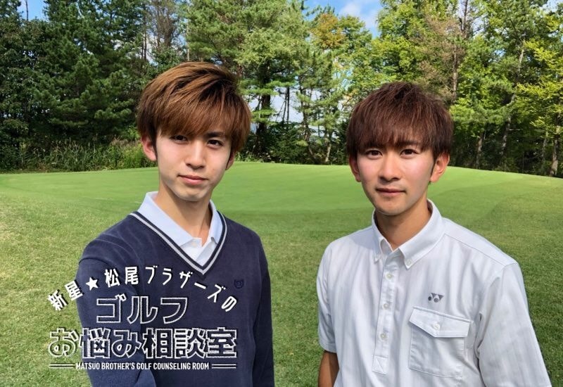 松尾ブラザーズがゴルフのお悩み解決します なぜ上手くいかない？ゴルフの疑問なんでも答えます！ イメージ2
