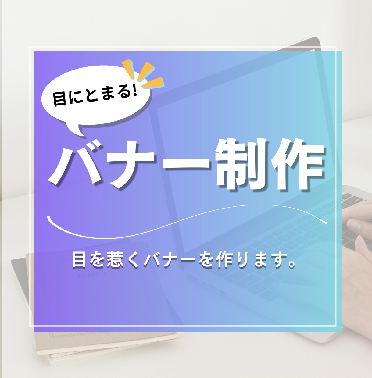 バナー・広告などWeb画像制作いたします 効果的・伝わるデザインにします！お気軽にご相談ください！ イメージ1