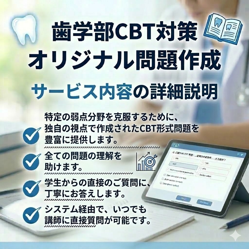 歯学部CBT対策｜オリジナル問題を作成します 歯学部CBTの頻出分野をオリジナル問題で徹底トレーニング イメージ2
