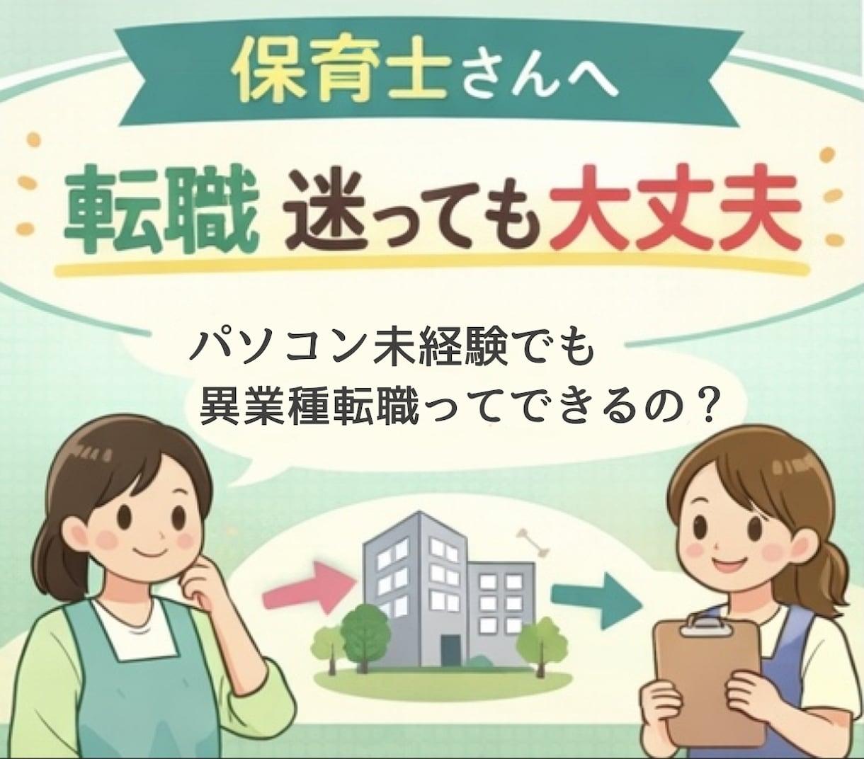 保育士→未経験IT転職のリアルお伝えします 40代で未経験IT転職を経験した保育士が対応します(^-^) イメージ1