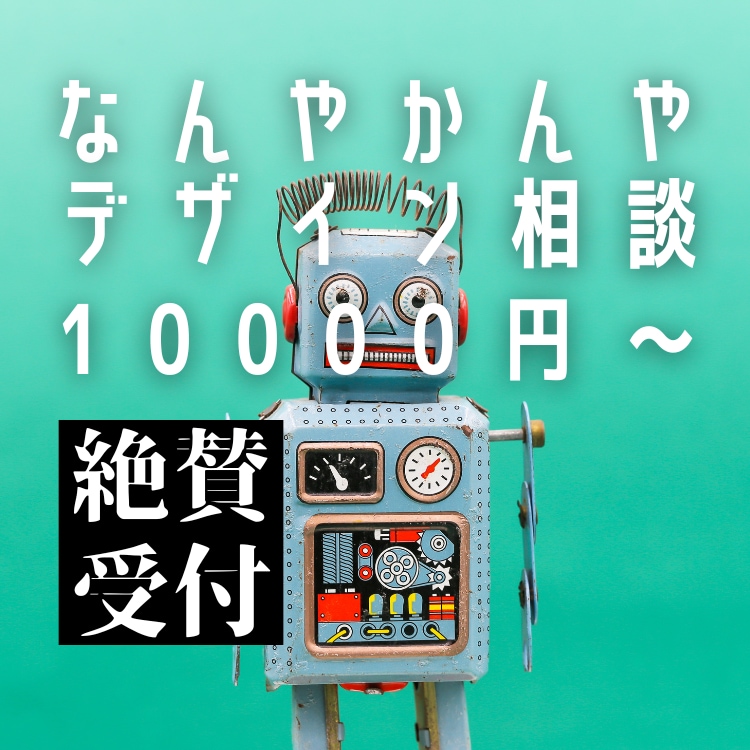 なんやかんやデザイン相談受付します デザインをご相談したい方におすすめです。 イメージ2