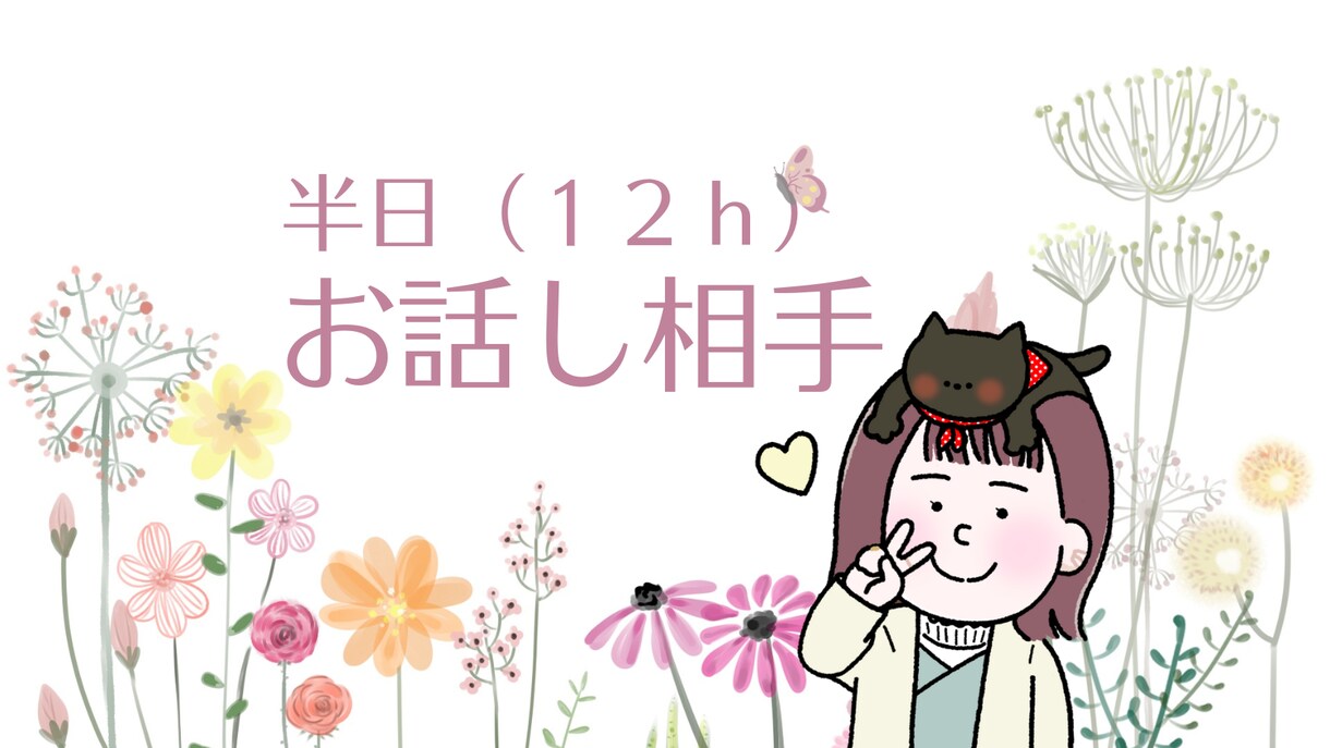 半日中無制限チャット！ママ限定＾＾*お話しします 育休中のママお疲れ様！昼から寝かしつけまで空時間に友達感覚で イメージ1