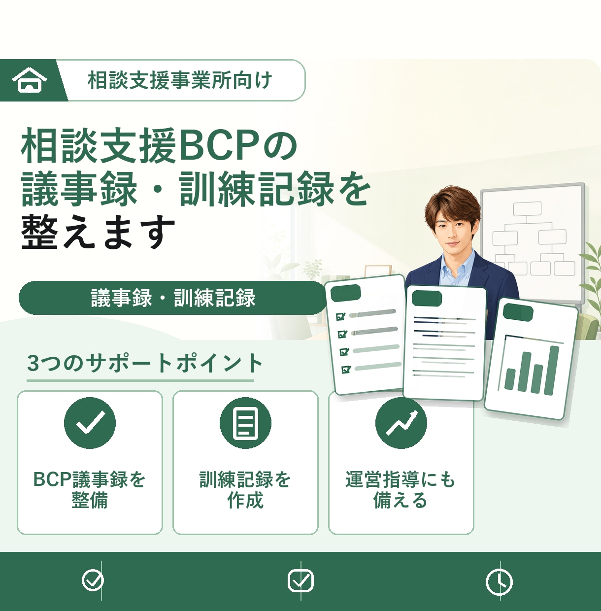 相談支援 BCP議事録/訓練実施記録をご提供します 毎年実施のBCP委員会・訓練記録サンプルを各５回分ご提供！ イメージ1