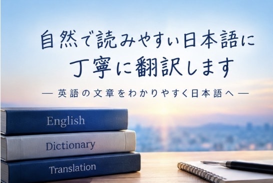 英語を自然な日本語に翻訳します 英語の文章を分かりやすく日本語へ。多言語の翻訳も可能 イメージ4