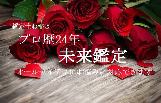 プロ歴24年◆相手の気持ち＆お二人の未来を占います 鋭い共感覚で本質を見抜き、お悩みの改善へ具体的に助言!! イメージ1