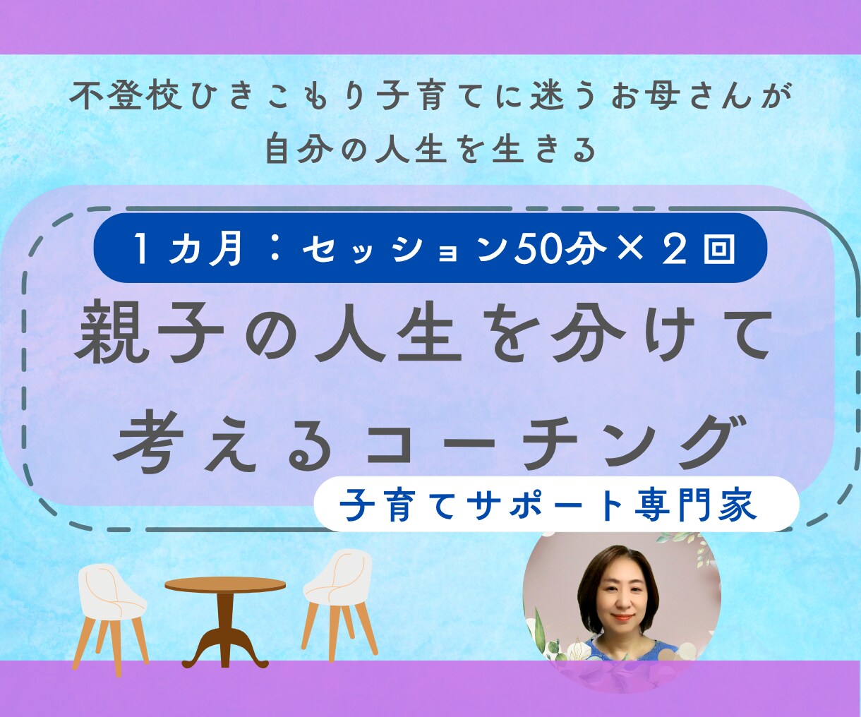 子どもとお母さんの人生を分けて考るコーチングします 同一化しやすい親子のためのコーチング イメージ1
