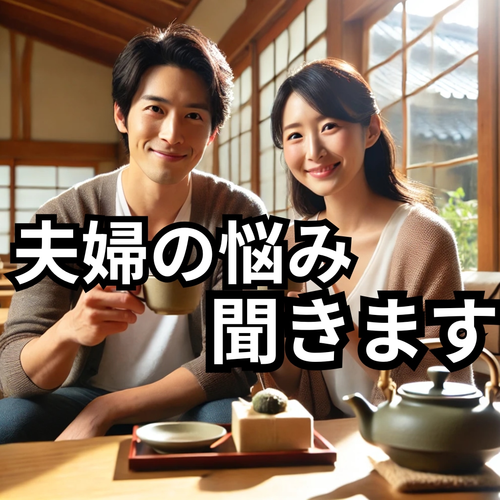 夫が臭い！妻がキライ！性格の不一致、グチ等聞きます お母さんが聴きます！　夫婦不仲★離婚できない★嫁姑★価値観★ イメージ1