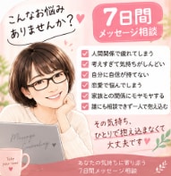 7日間メッセージで心のお悩みをお聴きします 一週間かけて気持ちと思考をゆっくり整理します イメージ2
