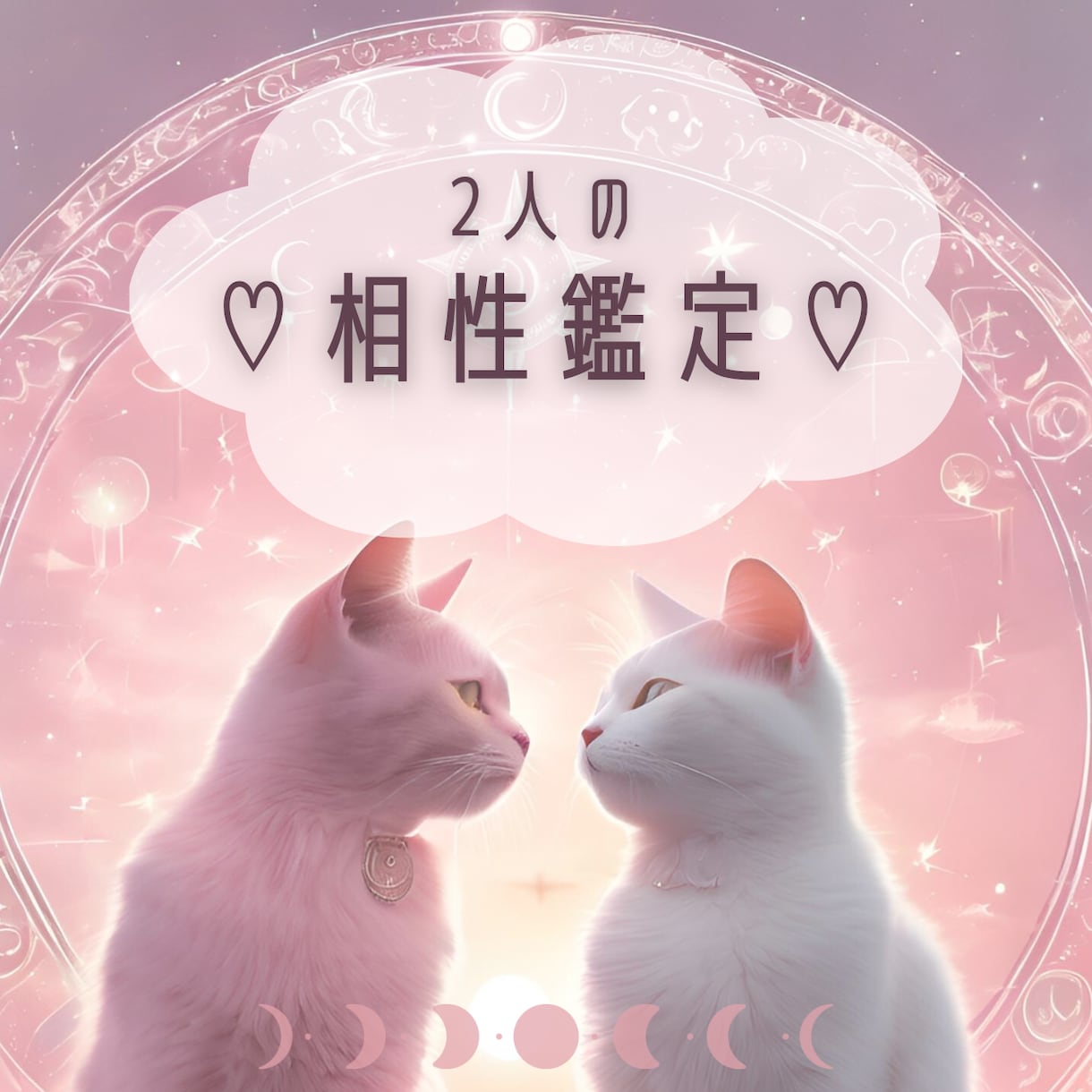 お相手との相性をみます 生年月日から、ご相談者様とお相手の相性診断をします イメージ1