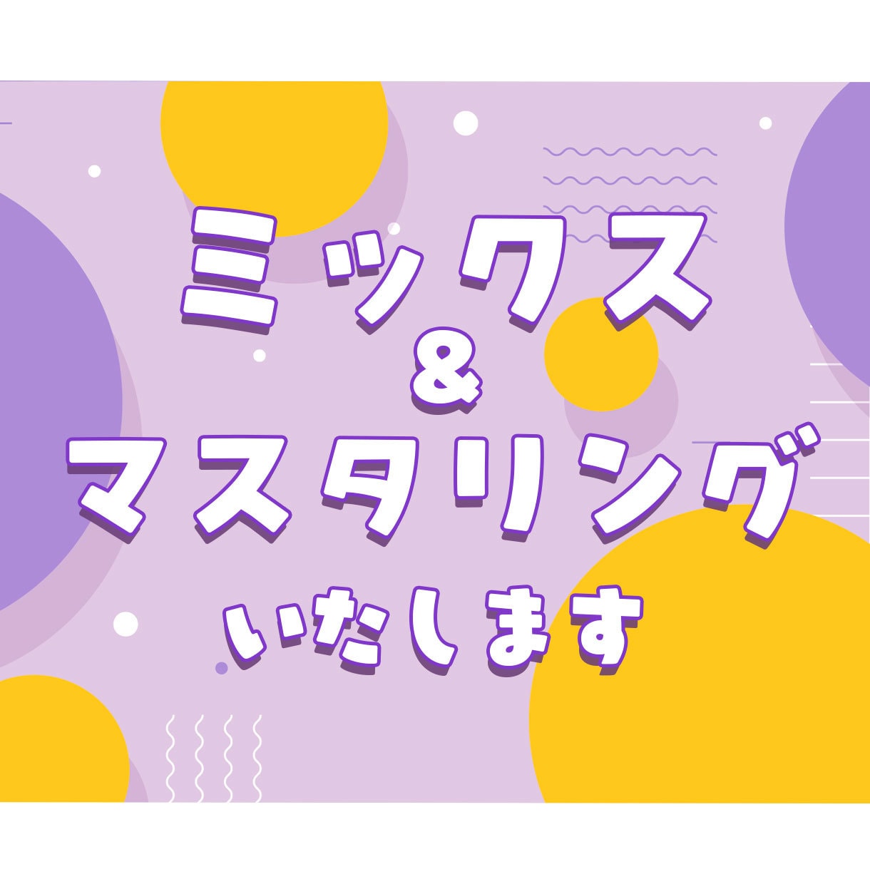 サンプル多数 ミックス・マスタリングします 法人による本格サービス ご満足いただけない場合ご返金 イメージ1