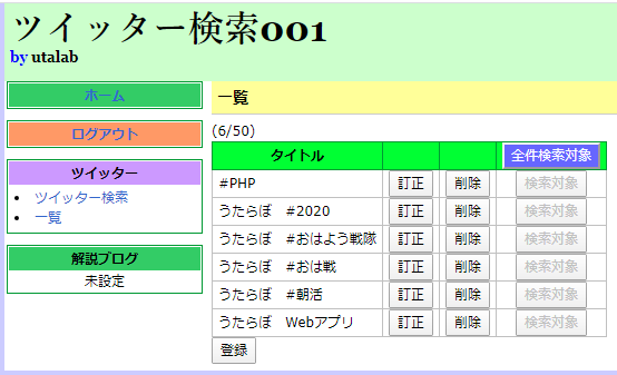 6:Webアプリのソース解析でスキル向上します ツイッター検索（汎用）(PHP,MySQL) イメージ1