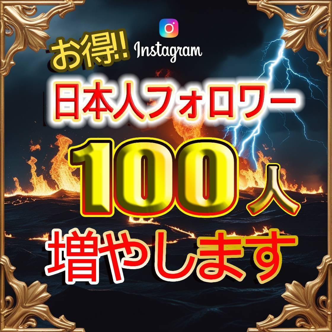 インスタ日本人フォロワー100人増やします Instagram  日本人 インスタ フォロワー イメージ1