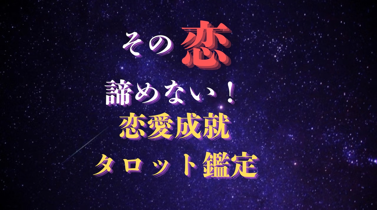 片思い|お相手の本音・あなたへの気持ちを占います お相手とあなたが付き合えるようになる方法をタロットで占います イメージ1