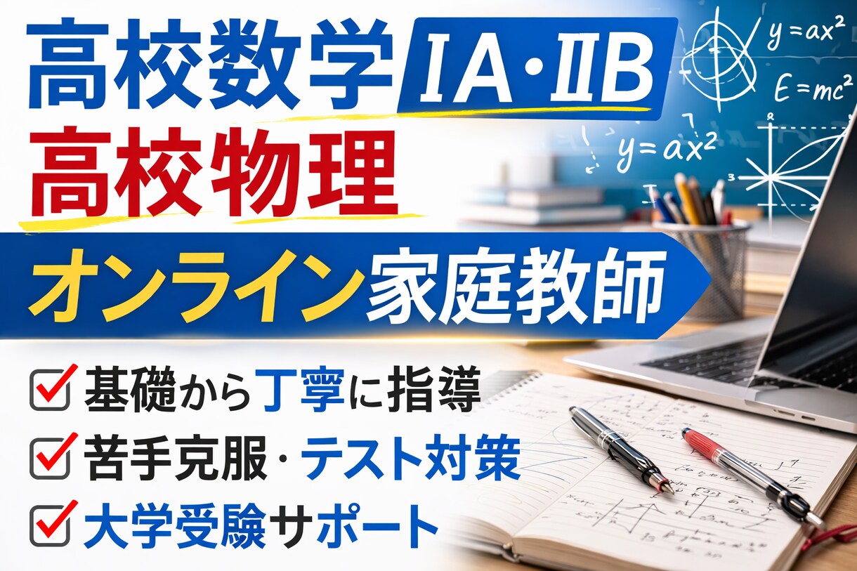 高校数学ⅠAⅡB・物理を丁寧に教えます 理系修士がオンラインでわかりやすく指導 イメージ1