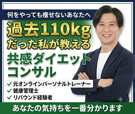 110kg経験者がダイエット継続を伴走します 変えるのはあなた自身。私は続く仕組みを作ります イメージ2
