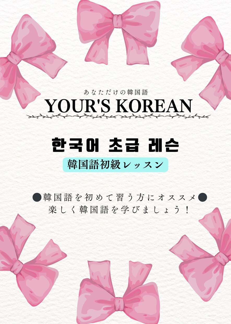 初心者向けの韓国語レッスンをします 『あなただけの韓国語』を見つけるサポートをしたいです！ イメージ1