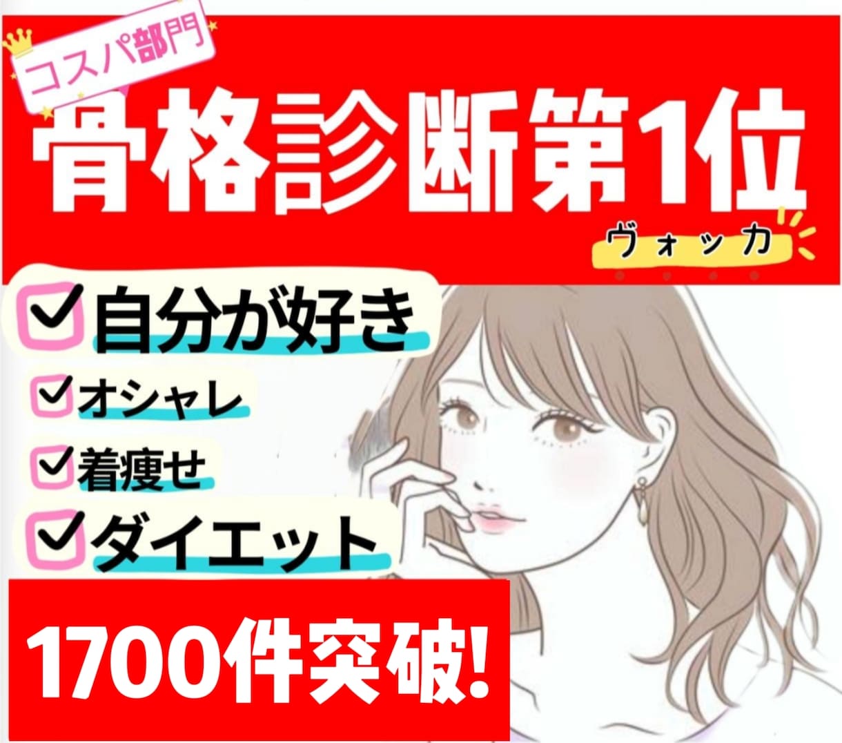 骨格診断★実績1700件突破！現役プロが診断します 好評価★垢抜けるには先ずは自分の骨格を知ることが近道です。 イメージ1