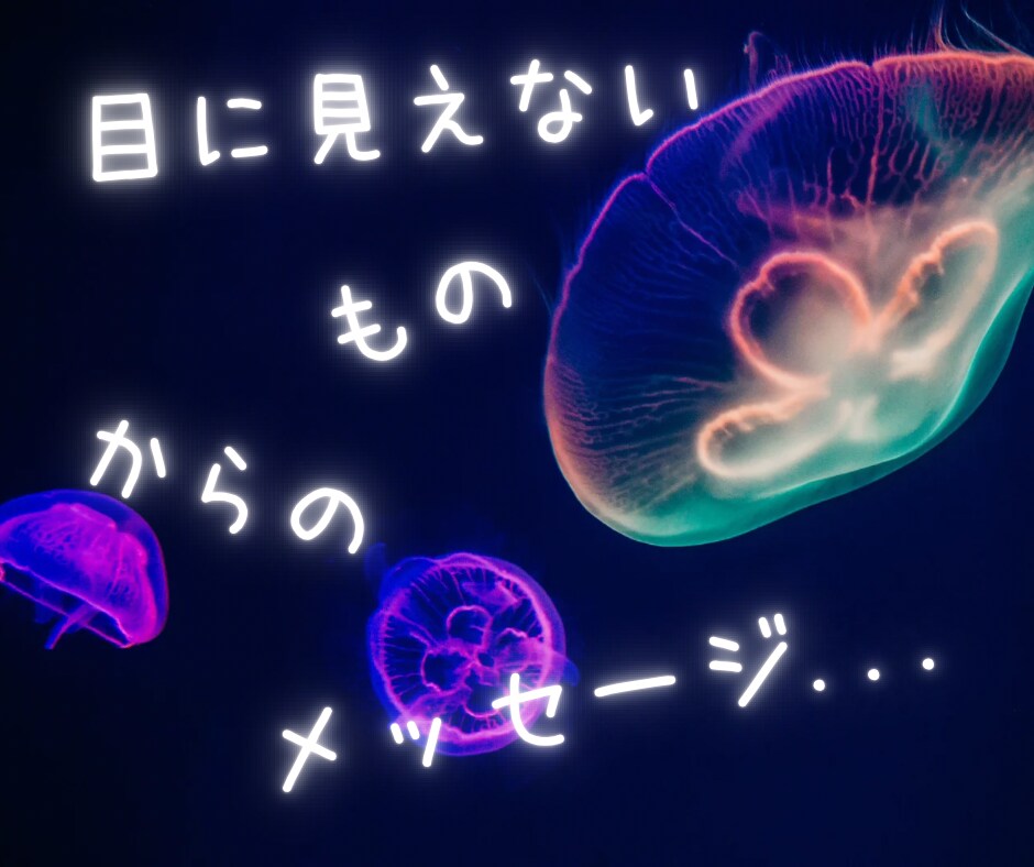 あなたを見守る存在からのメッセージをお伝えします あなたを見守る存在からあなたへ イメージ1