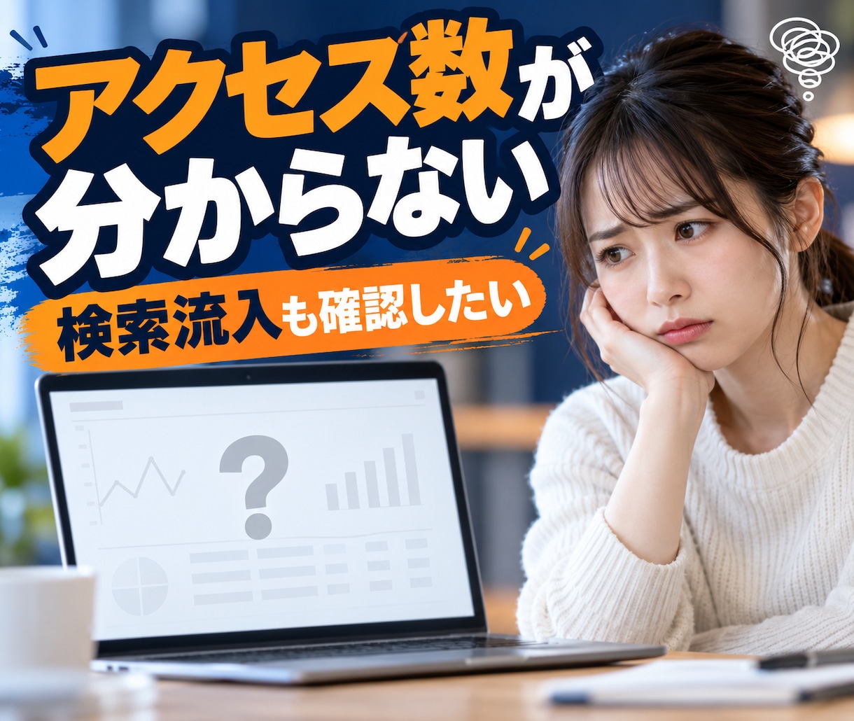 WordPressブログと計測環境を構築します 作った後のアクセスと成果まで見える化します イメージ8