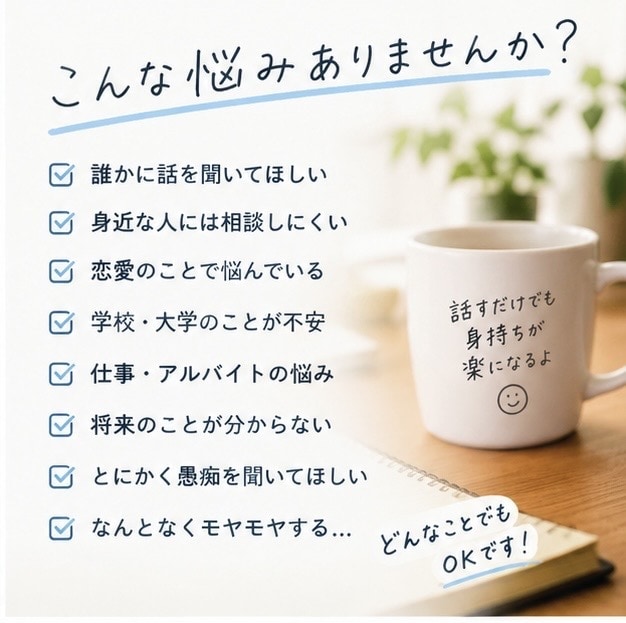 どんな悩みでも聞きます 友達感覚で気軽に相談してください！ イメージ2