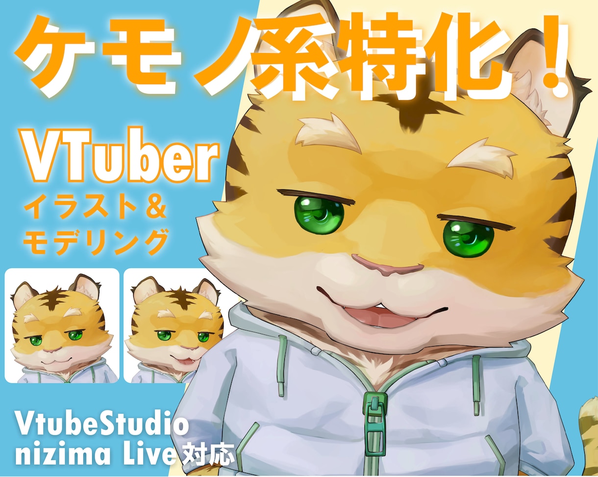 ケモノVtuberのモデル作ります 一括制作！かっこいいからかわいいまで！ イメージ1