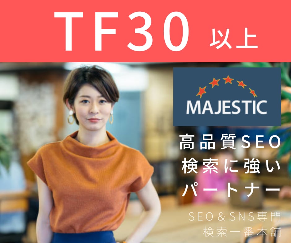 SEO対策！Majestic TF30以上にします Googleからの評価を向上し、ドメインパワーも強化します。 イメージ1