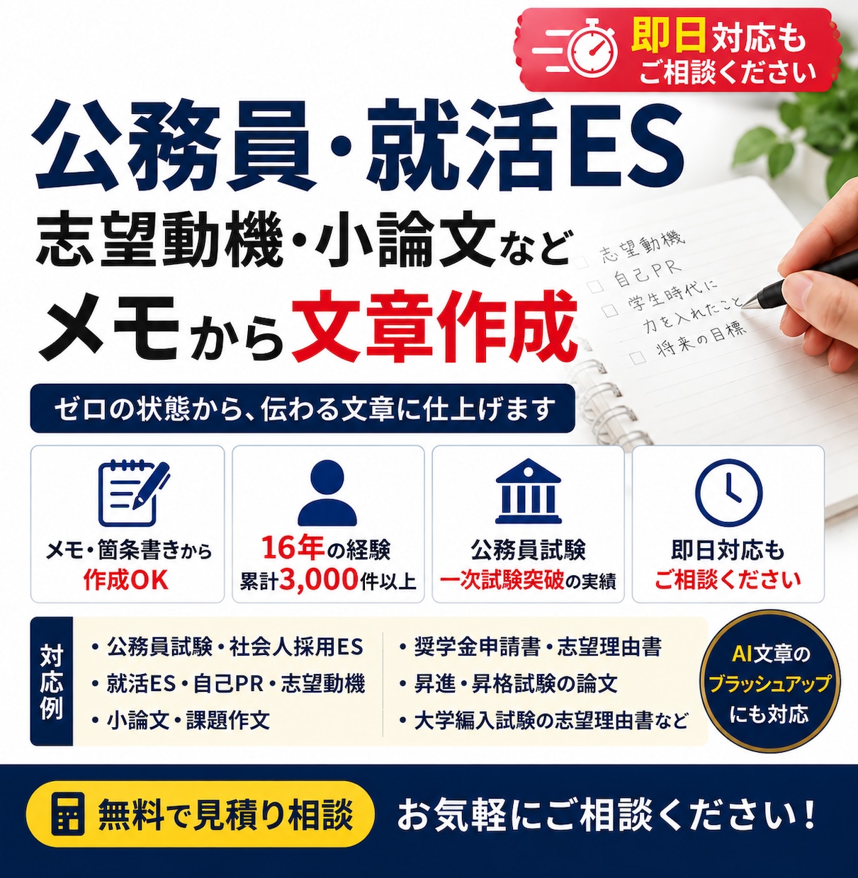 公務員・就活ES｜志望動機・小論文を代筆します 最短即日（要相談）｜丸投げOK｜公務員・就活ESをメモで作成 イメージ3