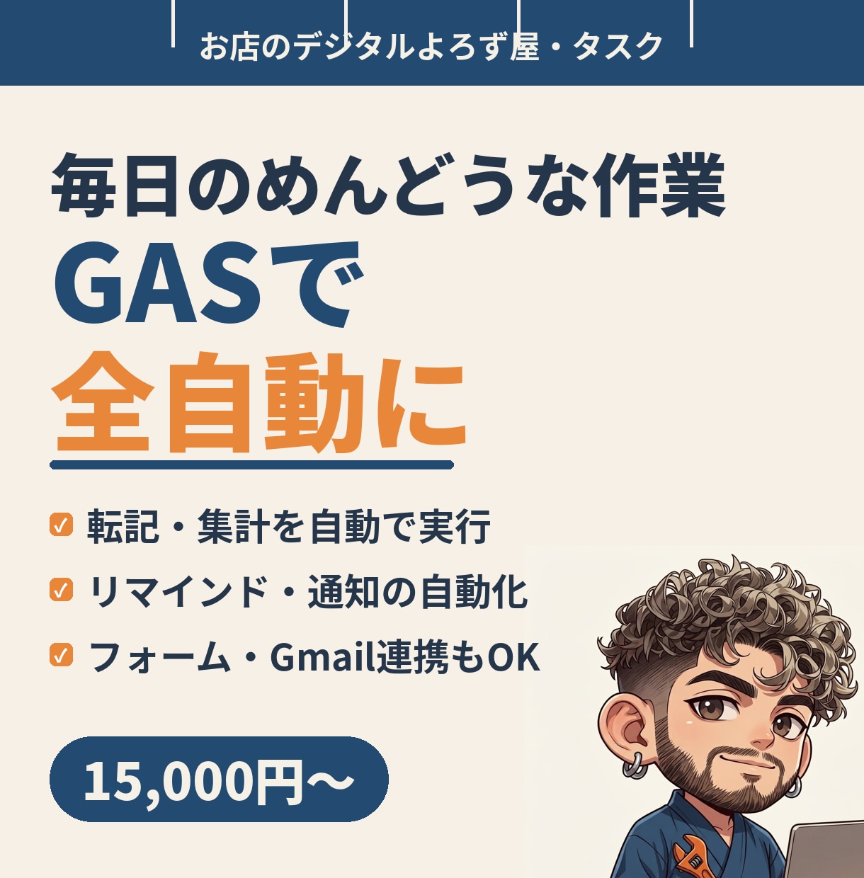 GASでめんどうな毎日の作業を自動化します 転記・集計・リマインド。手作業をボタンひとつ&全自動に イメージ1