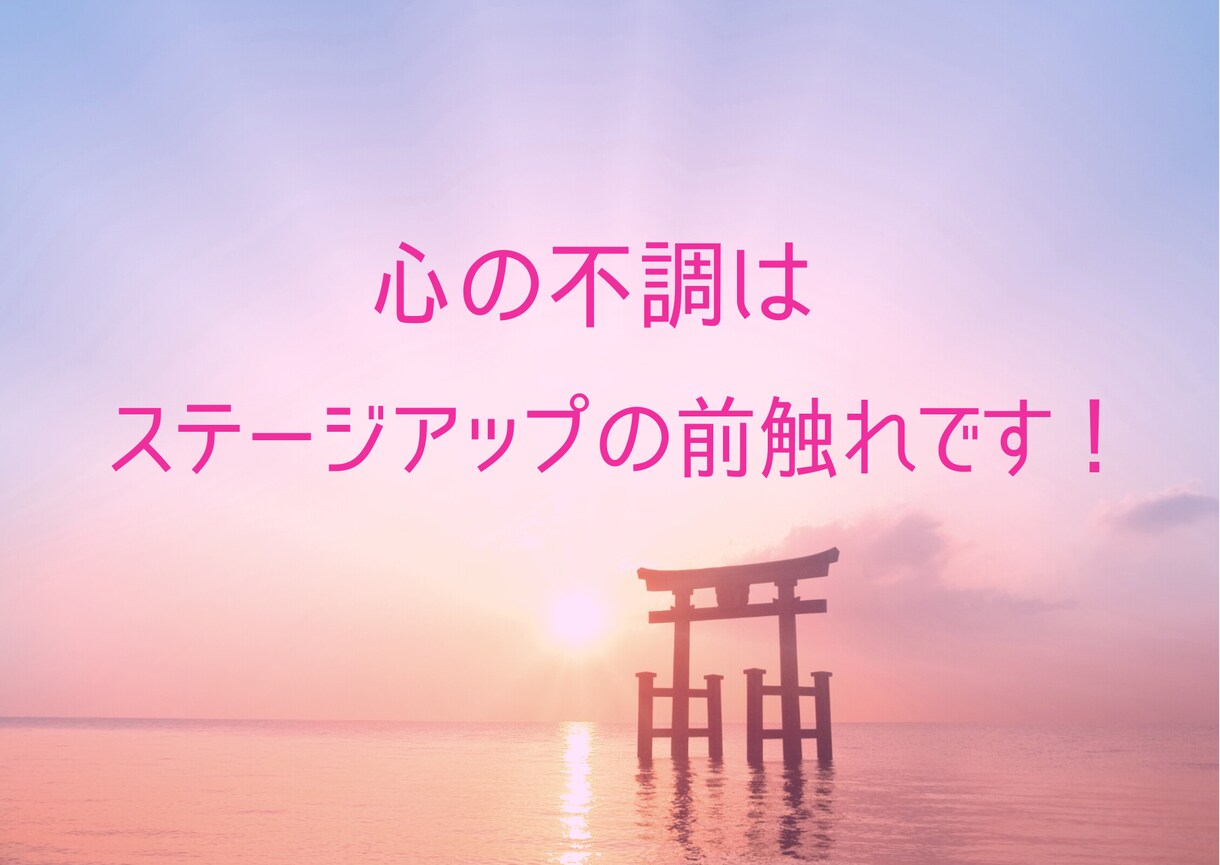 あなたの心に活力を戻し、高波動の回路を開きます 心の不調は『人生のステージアップ』の前触れです！ イメージ1