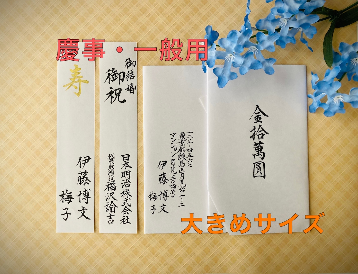 高額用 ご祝儀袋の【短冊・内包み】代筆いたします 専門家による筆耕で、ワンランク上の印象を！