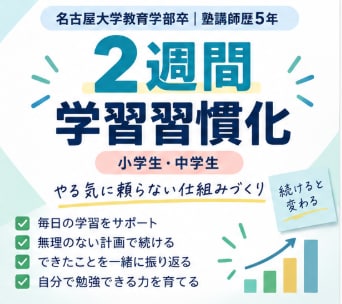 2週間、家庭学習が続く仕組みづくりを伴走します 塾には通っている。でも家でやらない。家庭学習の継続サポート イメージ1