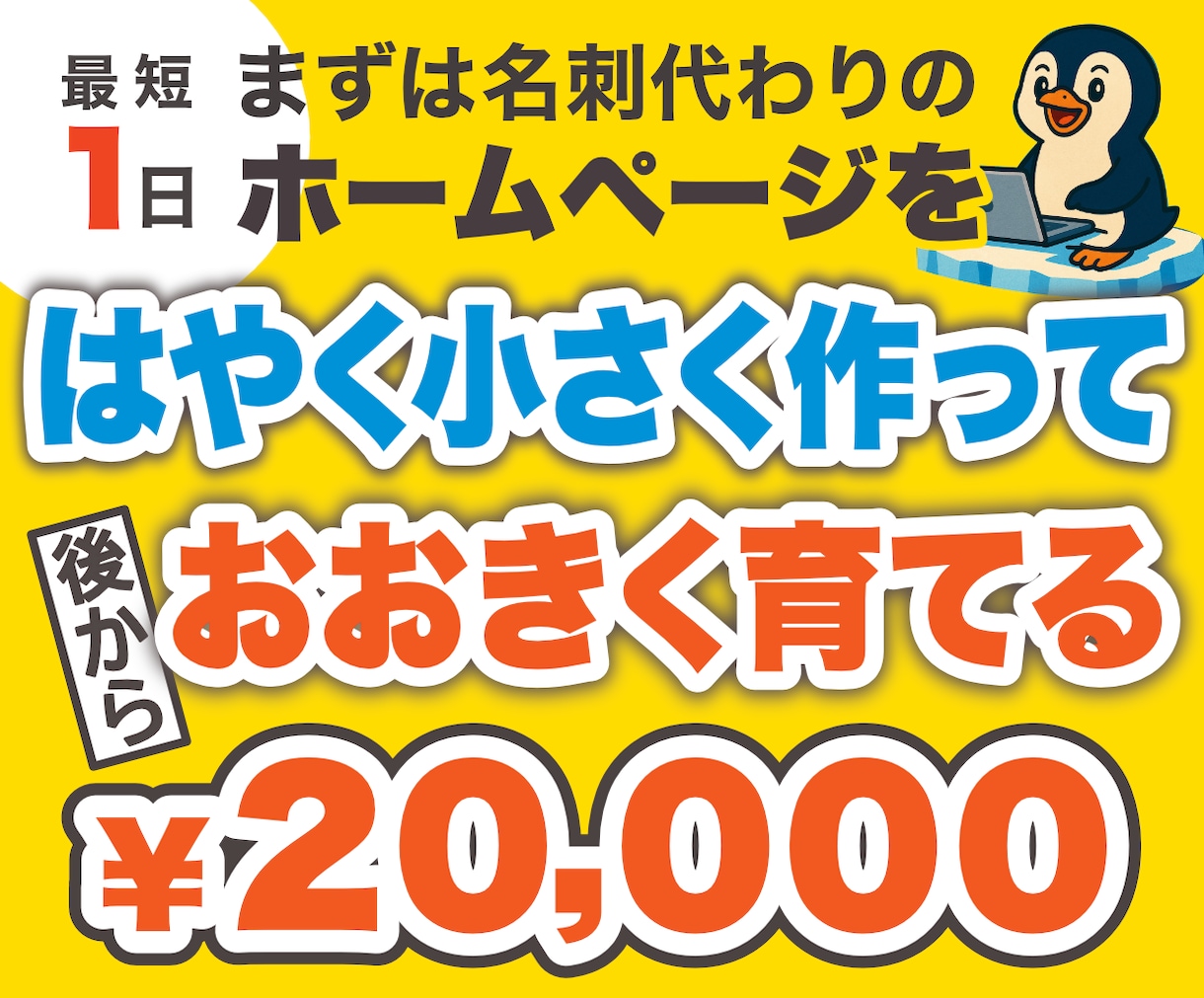 名刺代わりの1ページサイトを2万円で制作します 最短1日納品、ECもコミュニティもあとから簡単有効化 イメージ1