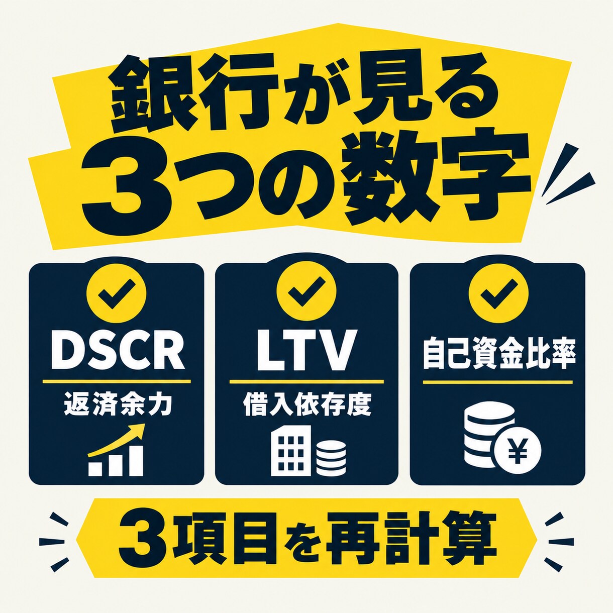 不動産投資の収支計画を銀行の目線で点検します 買う前に、銀行が見る3つの数字を第三者の目で確認 イメージ4