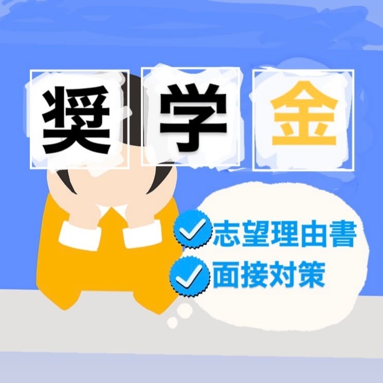 内部進学、奨学金申請など各種書類を作成いたします 各種申請書の作成なら是非ともお任せください！ イメージ1