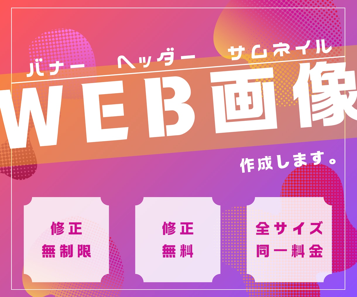 バナー、ヘッダーなどWEB画像作成を承ります 格安！修正無制限でWEB画像を作成します。 イメージ1