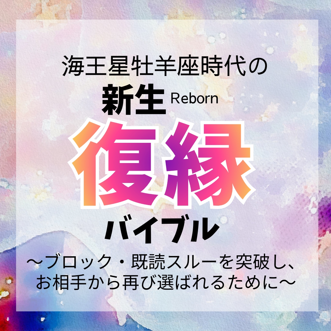 復縁タロット占い|彼との本音と次の一手を示します 既読スルー・ブロック中でも今すべき行動が分かる イメージ1