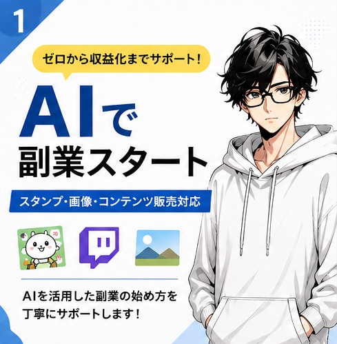 AI副業の始め方をサポートします AIで収益化する具体的な手順を解説します イメージ1