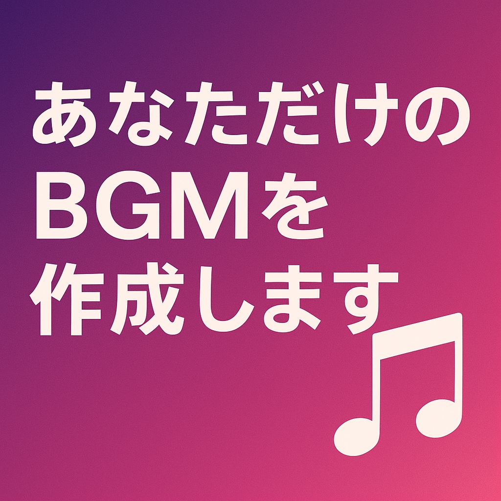 あなただけのオリジナルBGMを作成します 作業用、睡眠用、配信用のBGMを作成いたします。 イメージ1