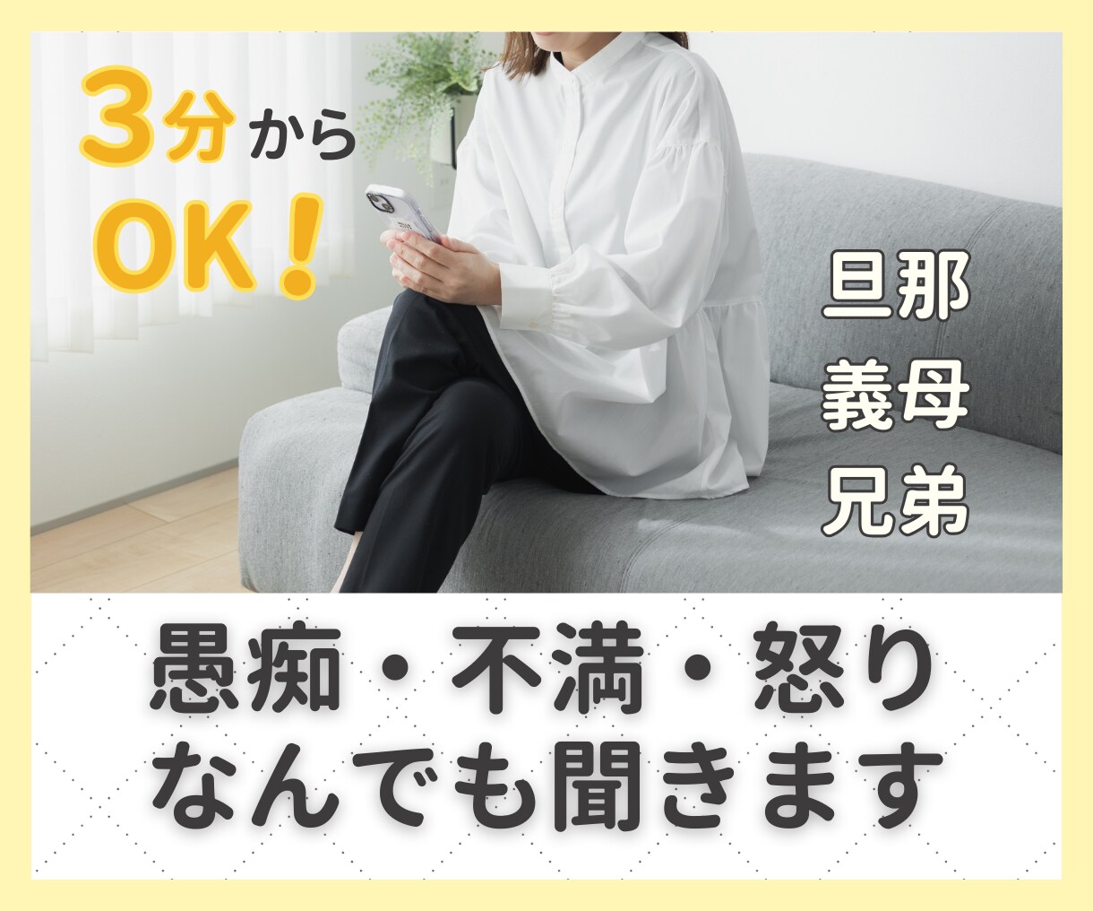 家族関係の愚痴、全部聞きます 30代40代ママの「もう無理！」を受け止めます イメージ1