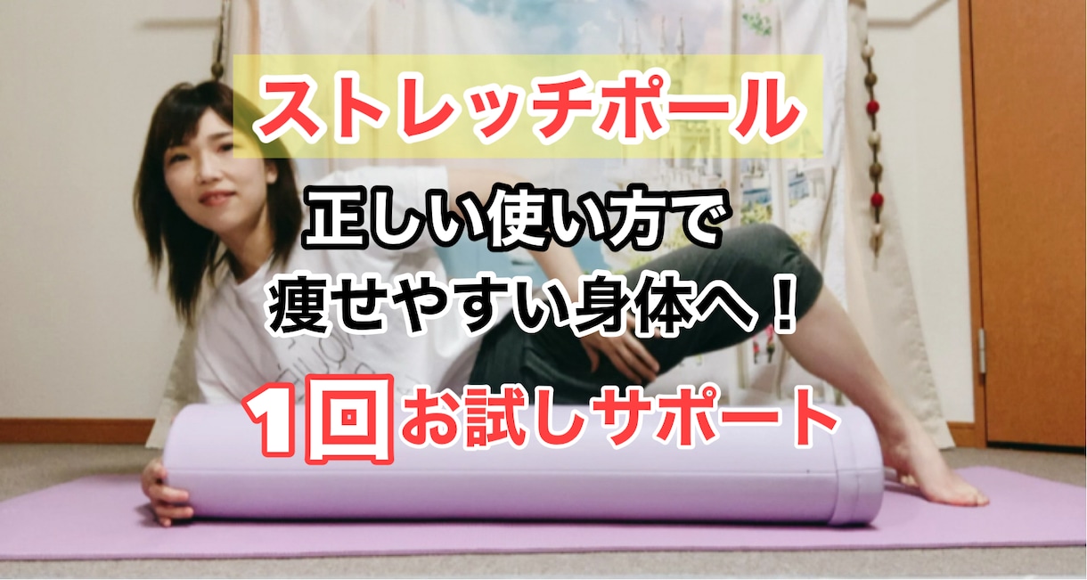 1回/ストレッチポールの使い方マスターできます 使い方次第でリラックスしながら美ボディになれます イメージ1